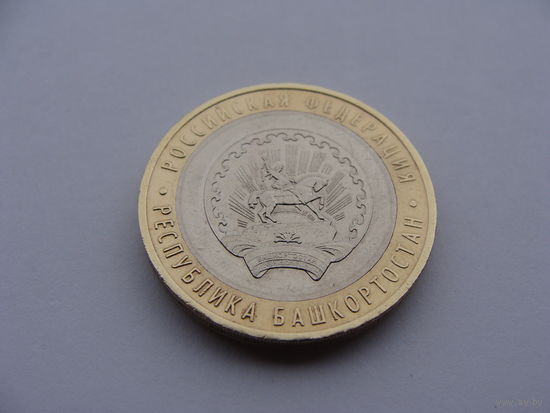 Россия. 10 рублей 2007 год  "Республика Башкортостан"  Y#972