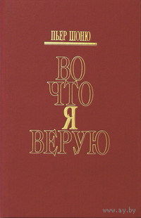 Пьер Шоню. Во что я верую.