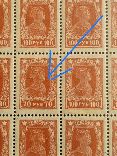 1922 Советская Россия РСФСР ОШИБКА печати марка 70 рублей в листе 100 рублевых чистый клей MNH** (4-14)