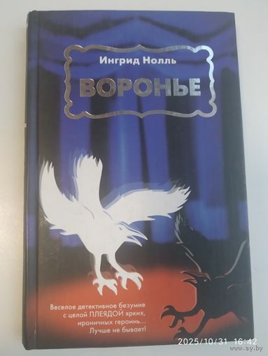 Воронье: [роман] / Ингрид Нолль. (Школа злословья. ХХІ).