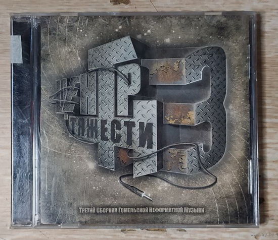 CD,(Русские) Центр Тяжести 3