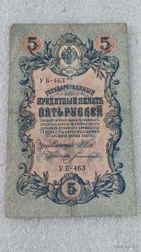 5 рублей 1909 Шипов-Богатырев
