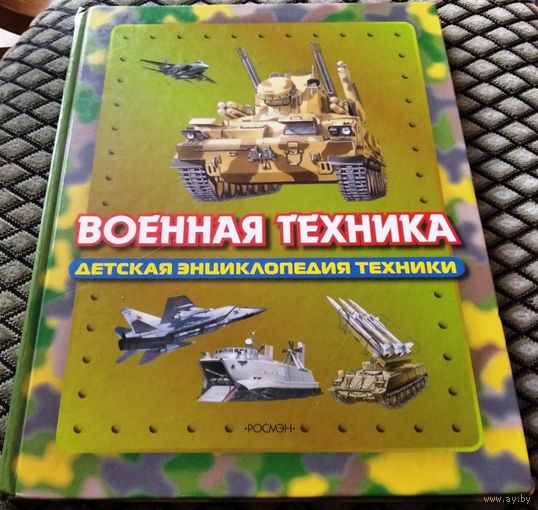 Детская энциклопедия техники