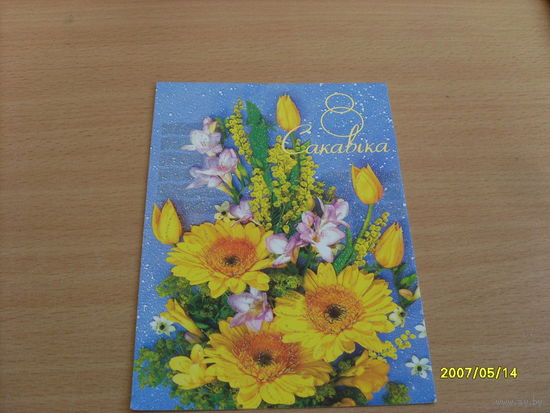 " 8 Сакавiка"  Белпочта  2004 год