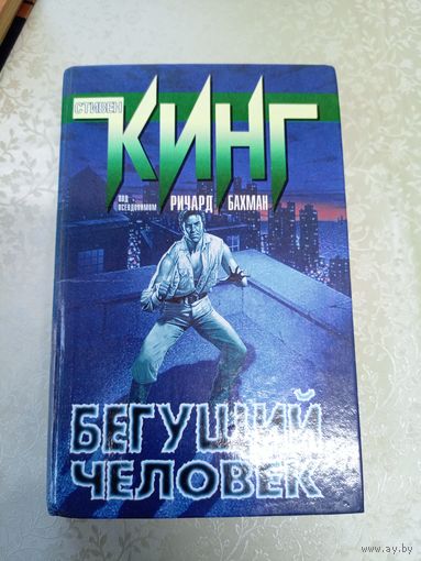 Стивен Кинг"Бегущий человек"\12д