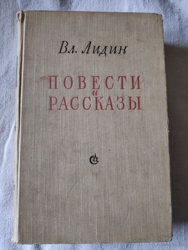 Вл. Лидин. Повести и рассказы. 1958 г.