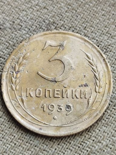 Распродажа - 3 копейки 1939г.,СССР