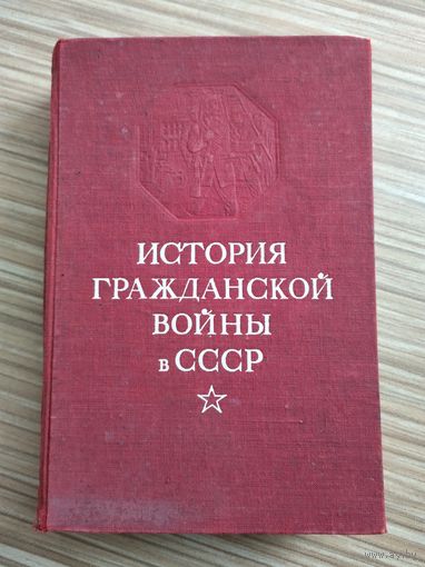 История гражданской войны в СССР (в 5 томах). Том 2.