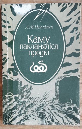 А. М. Ненадавец. Каму пакланяліся продкі.