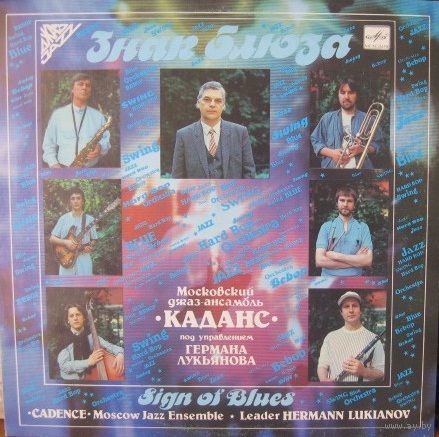 LP Московский джаз-ансамбль "Каданс" под управлением Германа Лукьянова - ЗНАК БЛЮЗА / CADENCE - Sign of Blues (1989)