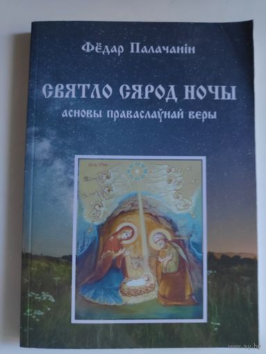 Фёдар Палачанін. Святло сярод ночы : асновы праваслаўнай веры.