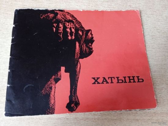 ХАТЫНЬ.ФАТАГРАФII А. М.АНАНЬIНЫХ