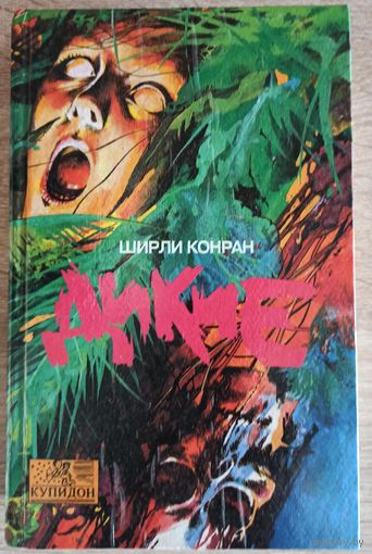 Ш. Конран. Дикие