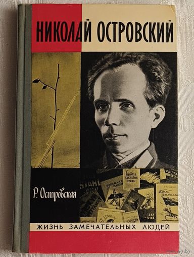 ЖЗЛ. Островский Николай. Островская Р. П., вып.  7/1974