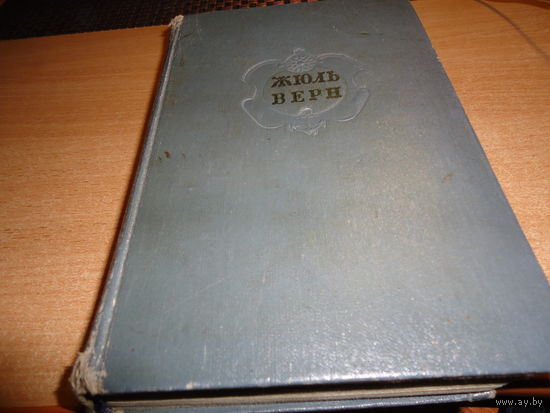 Жюль Верн Дети капитана гранта1955г