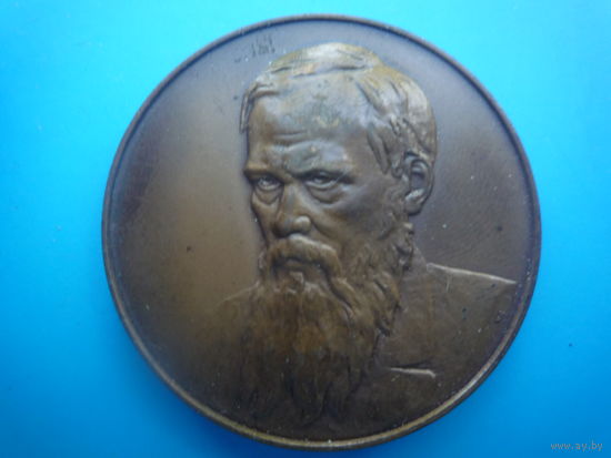 Медаль Ф. Достоевский"
