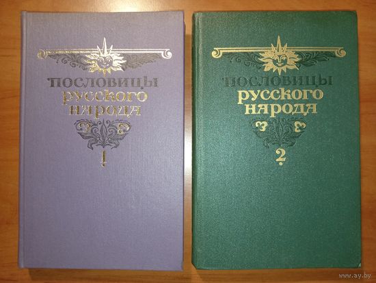 ПОСЛОВИЦЫ РУССКОГО НАРОДА.  Сборник В.Даля в двух томах (комплект).