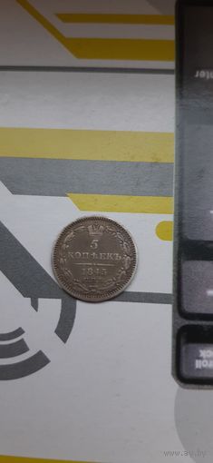5 коп 1845 отличная в патине, в коллекцию.