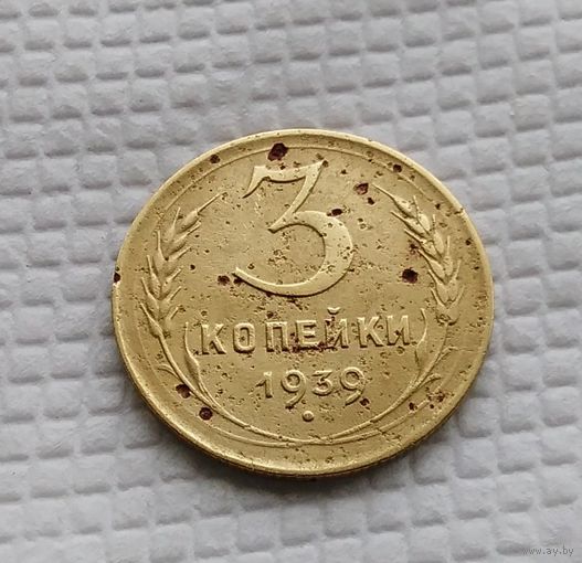 3 копейки.1939 год. СССР.
