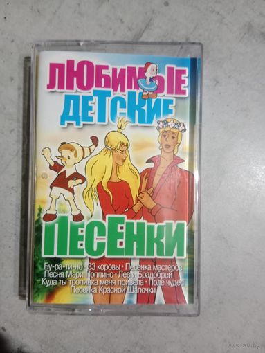 Аудио кассета Любимые детские песенки
