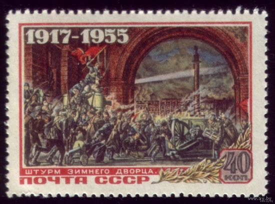 1 марка 1955 год Штурм Зимнего 1753