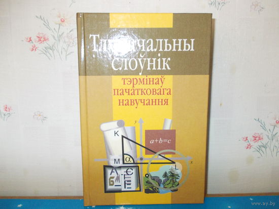 Т. А. Кавальчук, І. Р. Кожух і інш. Тлумачальны слоўнік тэрмінаў пачатковага навучання.