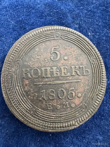 5 копеек 1805 год ем