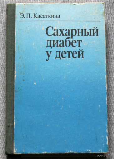 Сахарный диабет у детей.