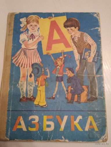 Азбука. 1987г. /61