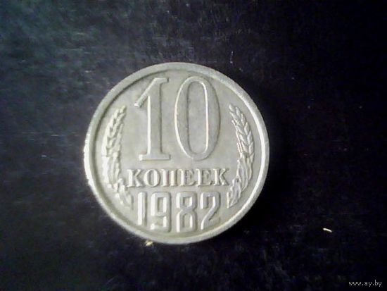 Монеты. СССР 10 Копеек 1982