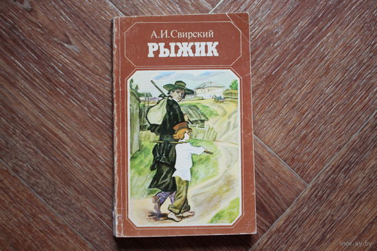 Рыжик