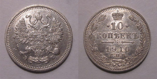 10 копеек 1910 aUNC