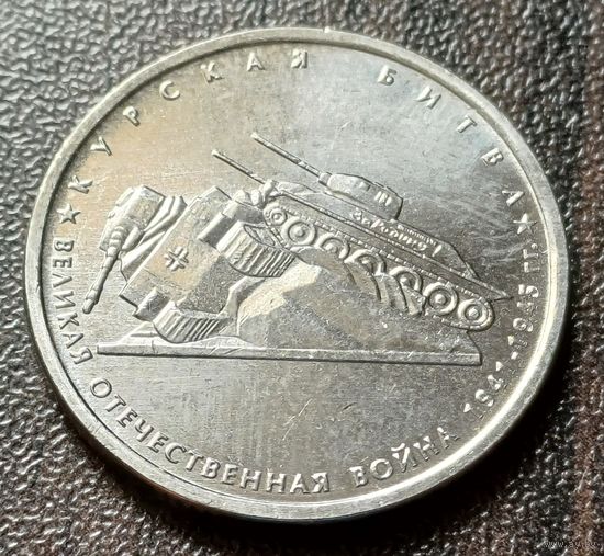 Россия 5 рублей, 2014 Курская битва    ( 1-10-7 )
