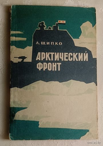 Арктический фронт. Щипко Леонид, 1974