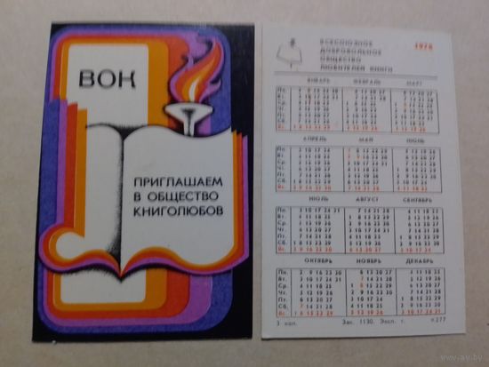 Карманный календарик. ВОК. 1978 год