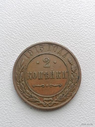2 копейки 1915 кабинетная
