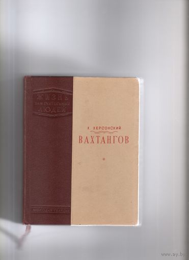Х.Херсонский Вахтангов 1940год.