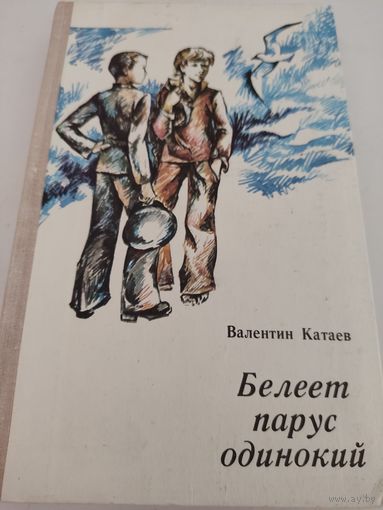 Валентин Катаев "Белеет парус одинокий"