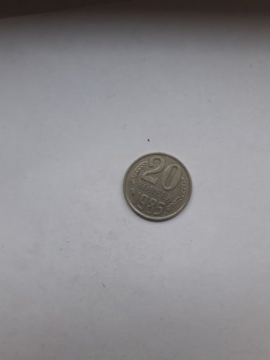 СССР 20 копеек 1985