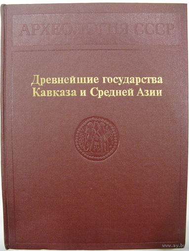 Археология СССР. Древнейшие государства Кавказа и Средней Азии.