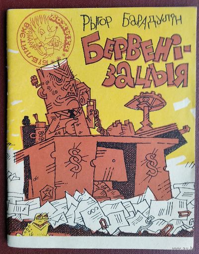 Рыгор Барадулін. Бервенізацыя. Бібліятэка "Вожыка".