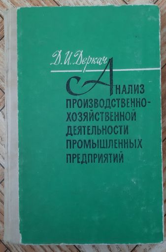 Анализ производственно хозяйственной деятельности промышленных предприятий. 1975