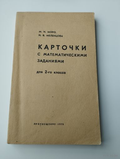 ''Карточки с математическими заданиями'', 2 кл