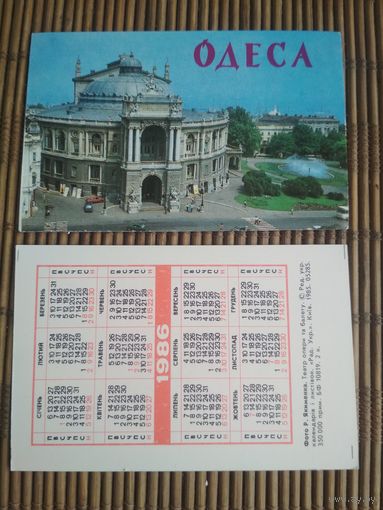 Карманный календарик. Одесса .1986 год
