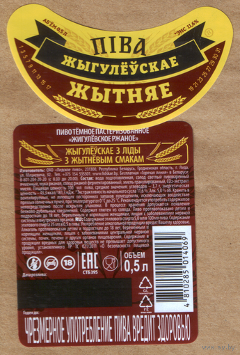 Этикетка пива Жигулевское Житнее Т516