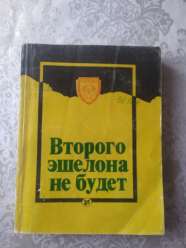 "Второго эшелона не будет"\028