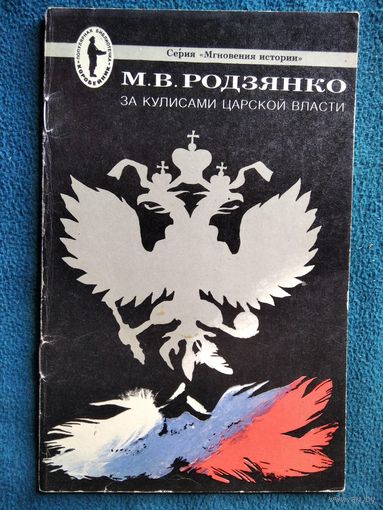 М.В. Родзянко  За кулисами царской власти. Популярная библиотечка Коробейник. Серия: Мгновения истории