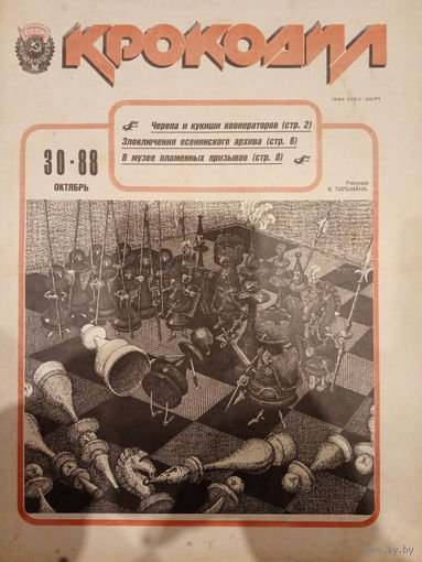Журнал Крокодил 30 выпуск октябрь 1988 год