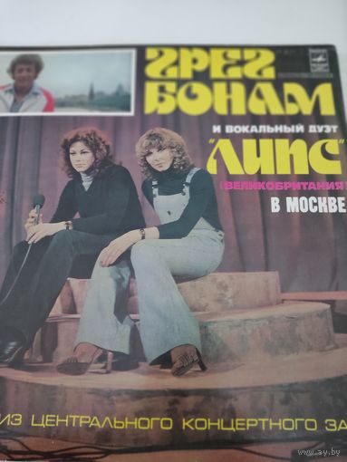 Грег Бонам и вокальный дуэт "Липс" (Великобритания)