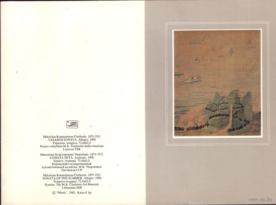 Литва 1982 год М.Чюрлёнис Соната лета